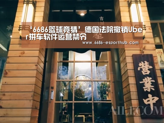 ‘6686篮球竞猜’德国法院撤销Uber拼车软件运营禁令